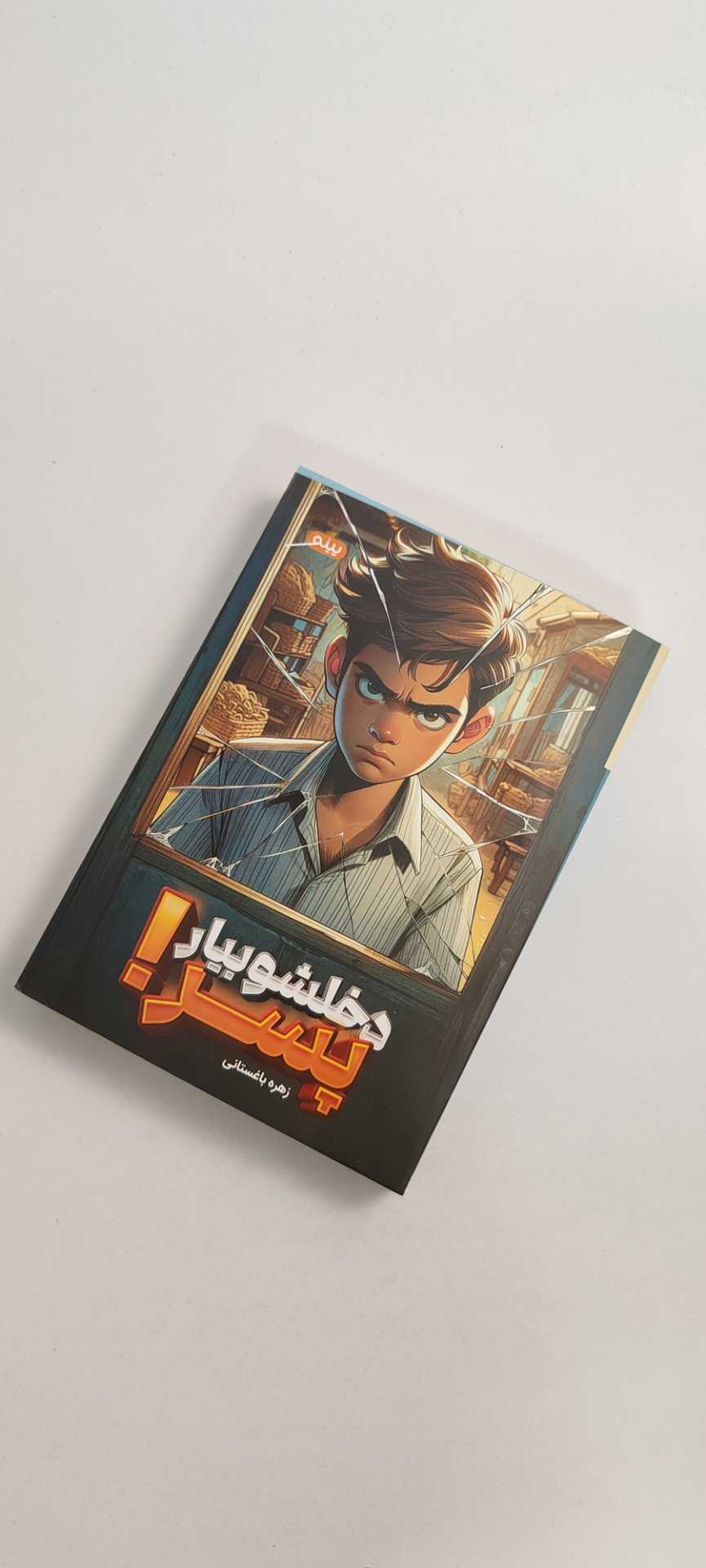 کتاب دخلشو بیار پسر